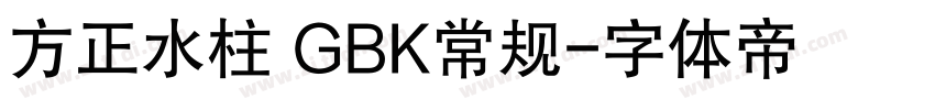 方正水柱 GBK常规字体转换